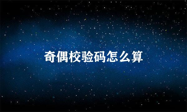奇偶校验码怎么算