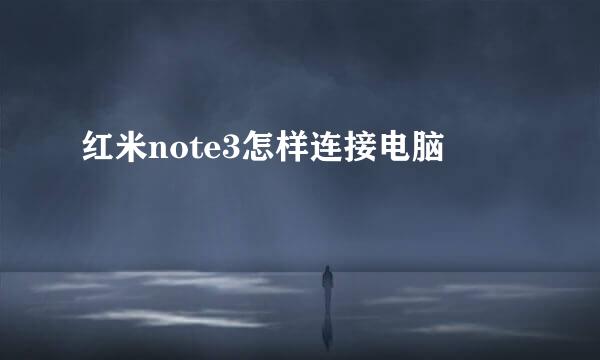红米note3怎样连接电脑