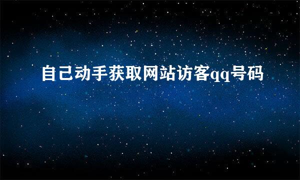 自己动手获取网站访客qq号码