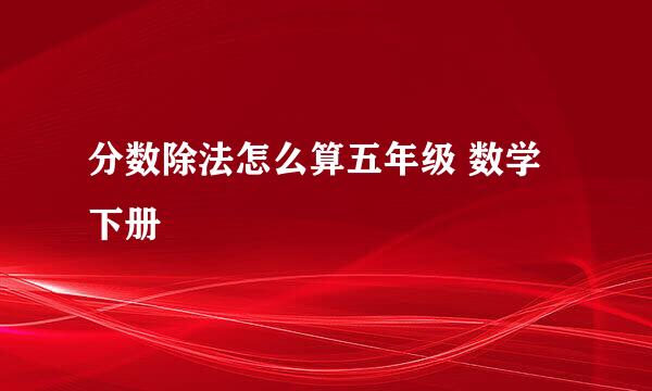 分数除法怎么算五年级 数学下册