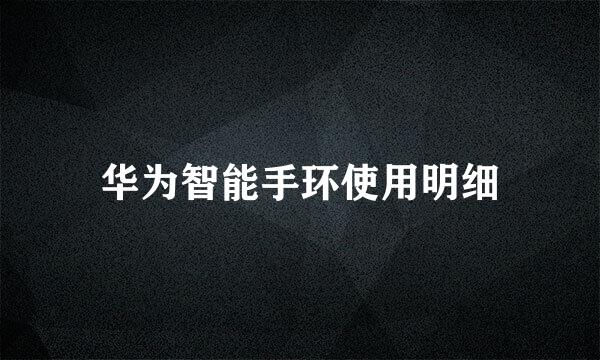 华为智能手环使用明细