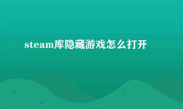 steam库隐藏游戏怎么打开