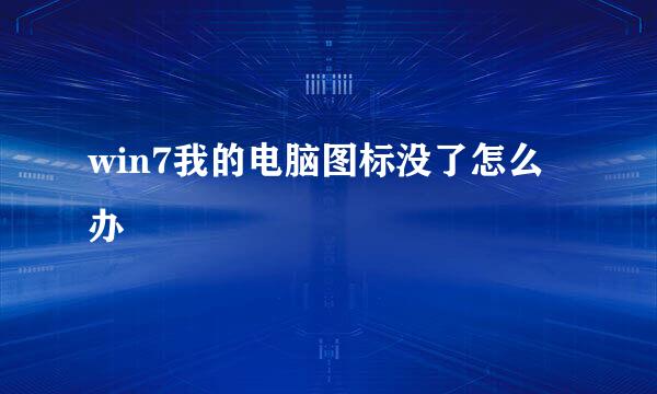 win7我的电脑图标没了怎么办