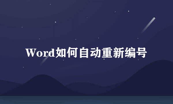 Word如何自动重新编号