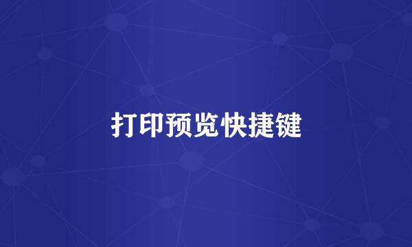 打印预览快捷键