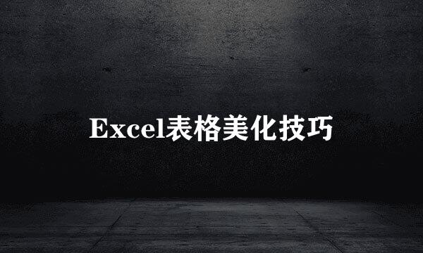 Excel表格美化技巧