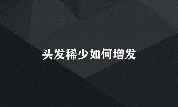 头发稀少如何增发