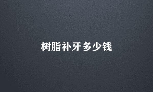 树脂补牙多少钱