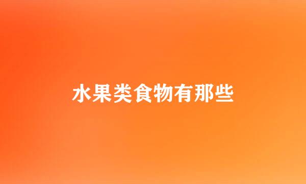 水果类食物有那些