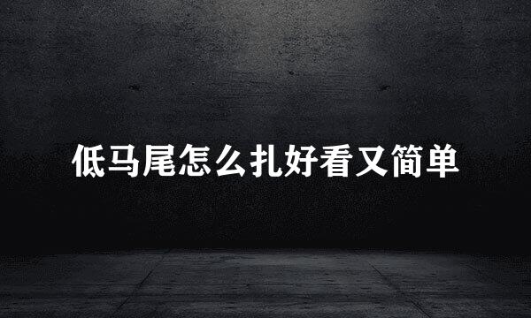 低马尾怎么扎好看又简单