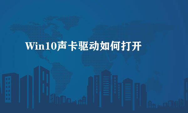 Win10声卡驱动如何打开