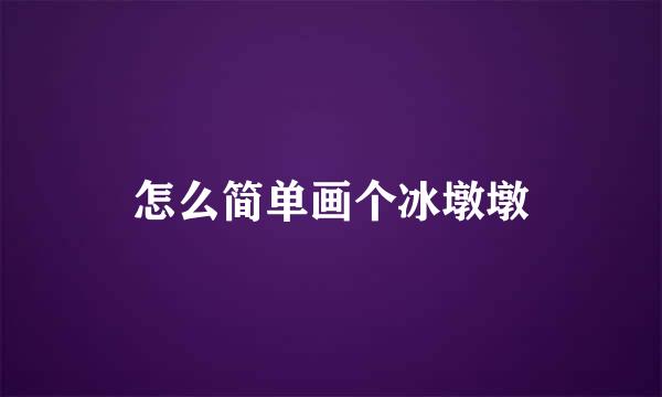 怎么简单画个冰墩墩