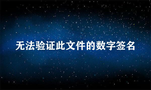 无法验证此文件的数字签名