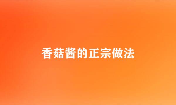 香菇酱的正宗做法