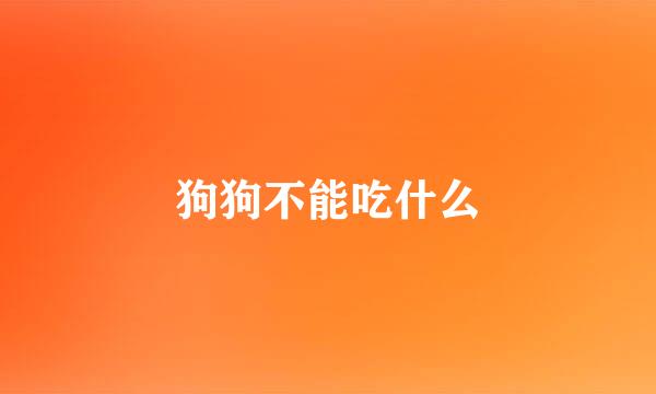 狗狗不能吃什么