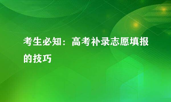 考生必知：高考补录志愿填报的技巧