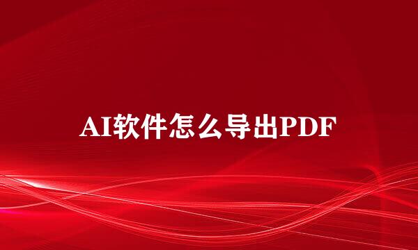 AI软件怎么导出PDF