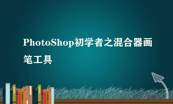PhotoShop初学者之混合器画笔工具