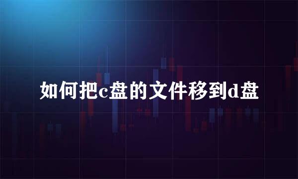 如何把c盘的文件移到d盘