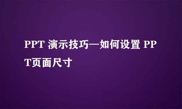 PPT 演示技巧—如何设置 PPT页面尺寸