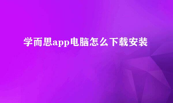 学而思app电脑怎么下载安装