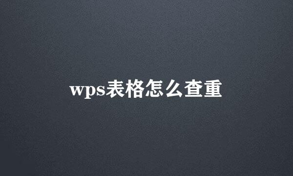 wps表格怎么查重