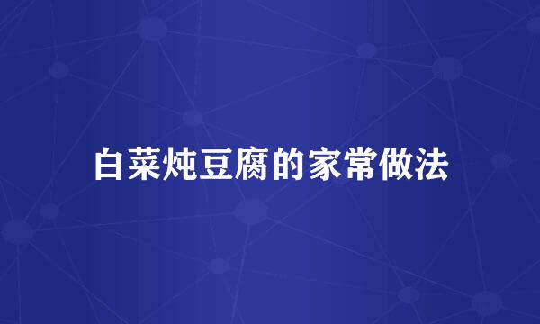 白菜炖豆腐的家常做法