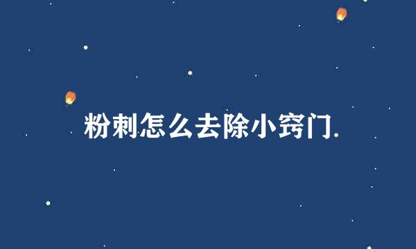 粉刺怎么去除小窍门