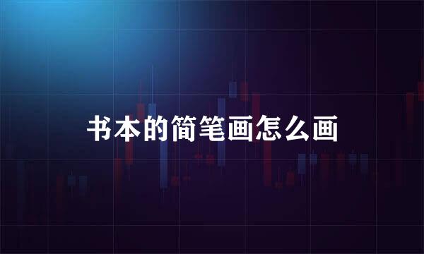 书本的简笔画怎么画