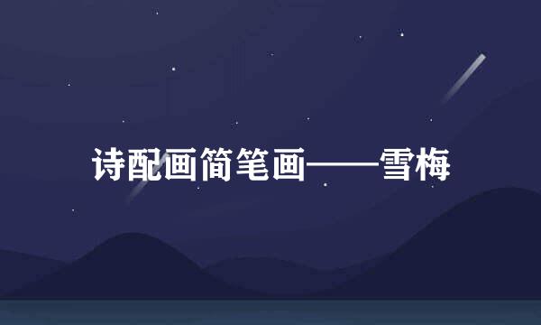 诗配画简笔画——雪梅