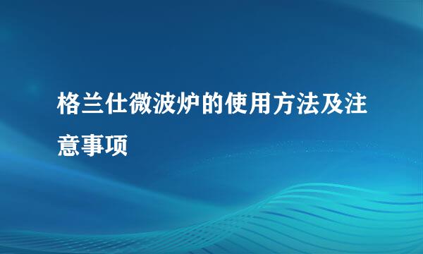 格兰仕微波炉的使用方法及注意事项