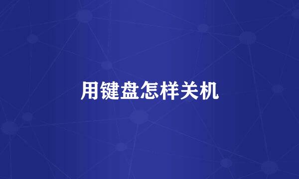 用键盘怎样关机
