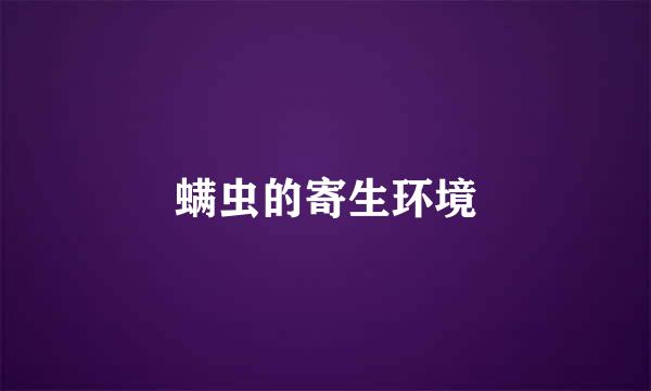 螨虫的寄生环境
