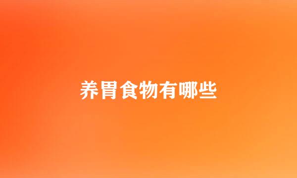 养胃食物有哪些