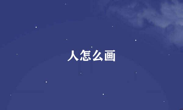 人怎么画