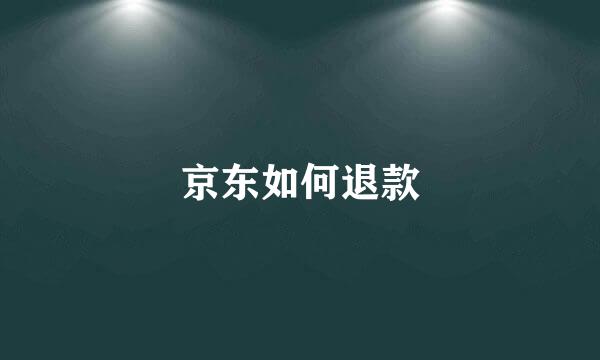 京东如何退款