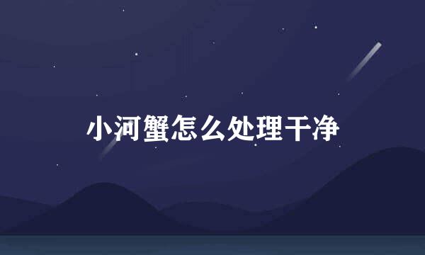小河蟹怎么处理干净