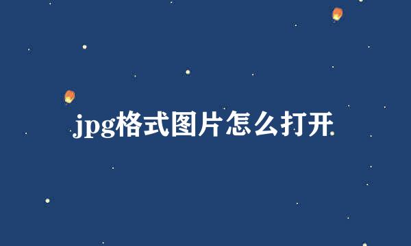 jpg格式图片怎么打开