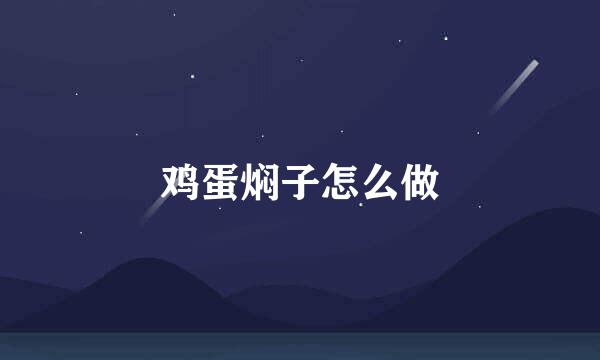 鸡蛋焖子怎么做