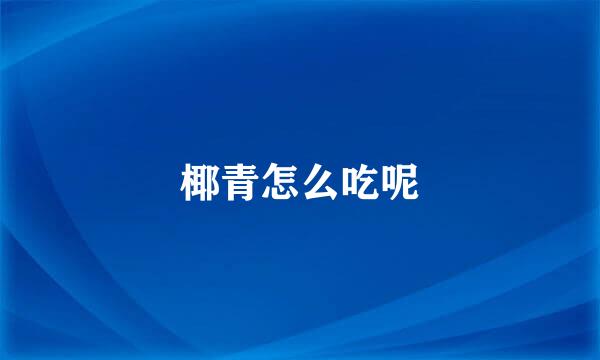 椰青怎么吃呢