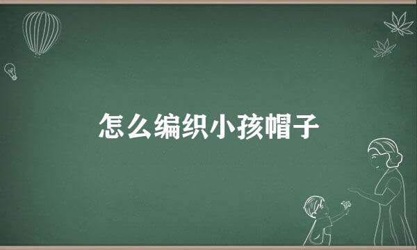 怎么编织小孩帽子
