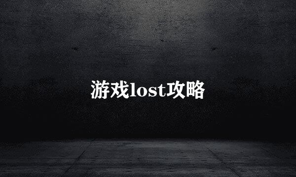 游戏lost攻略