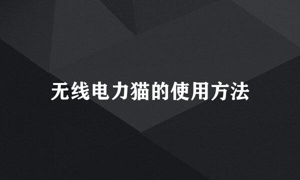 无线电力猫的使用方法