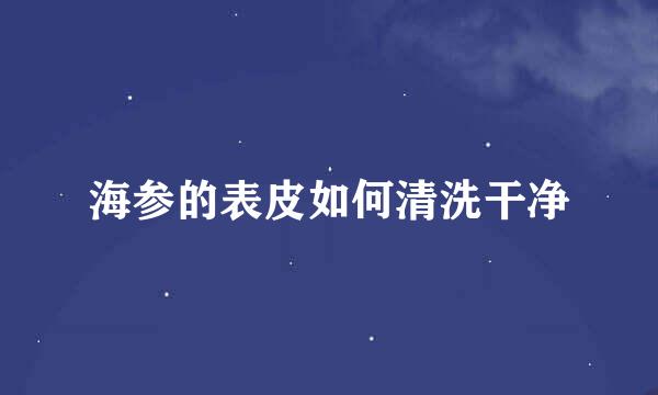 海参的表皮如何清洗干净