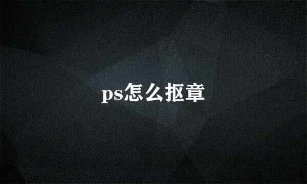ps怎么抠章