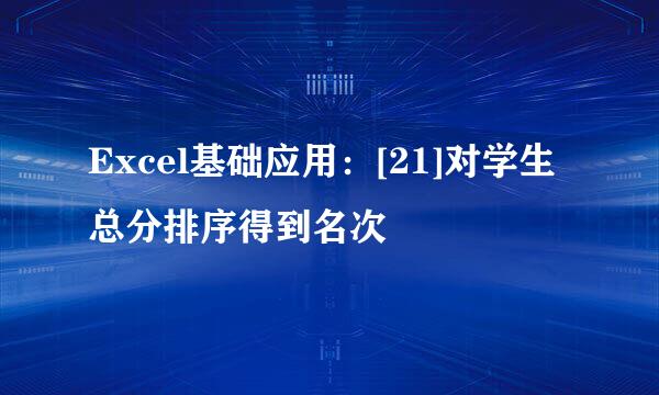 Excel基础应用：[21]对学生总分排序得到名次