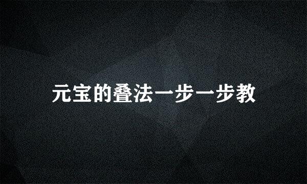 元宝的叠法一步一步教