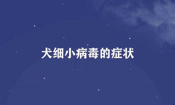 犬细小病毒的症状