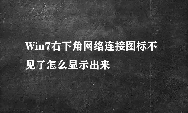 Win7右下角网络连接图标不见了怎么显示出来