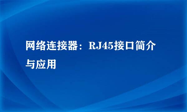 网络连接器：RJ45接口简介与应用